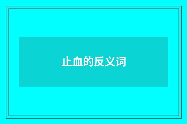 止血的反义词