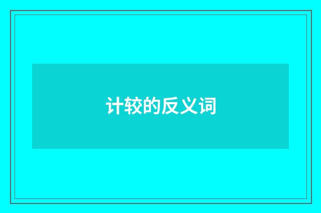 计较的反义词