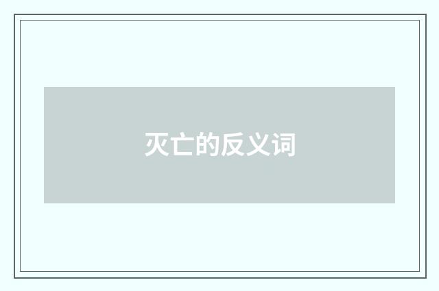 灭亡的反义词