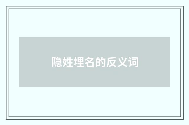 隐姓埋名的反义词