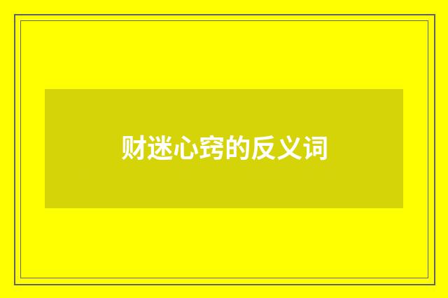 财迷心窍的反义词