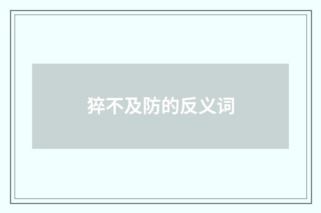 猝不及防的反义词