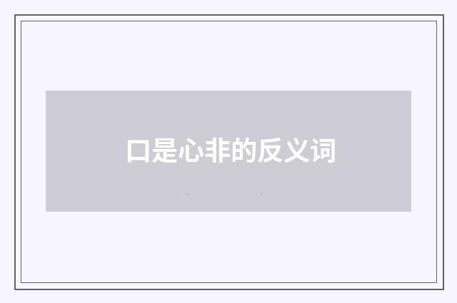 口是心非的反义词