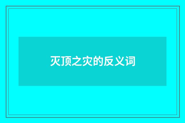 灭顶之灾的反义词