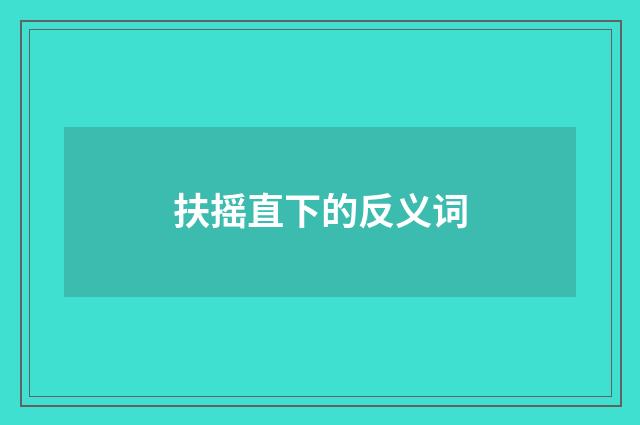 扶摇直下的反义词