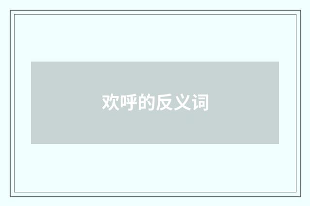 欢呼的反义词