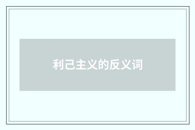 利己主义的反义词