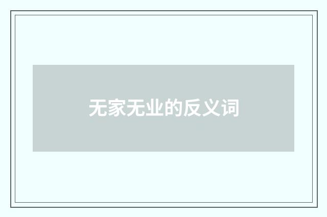 无家无业的反义词