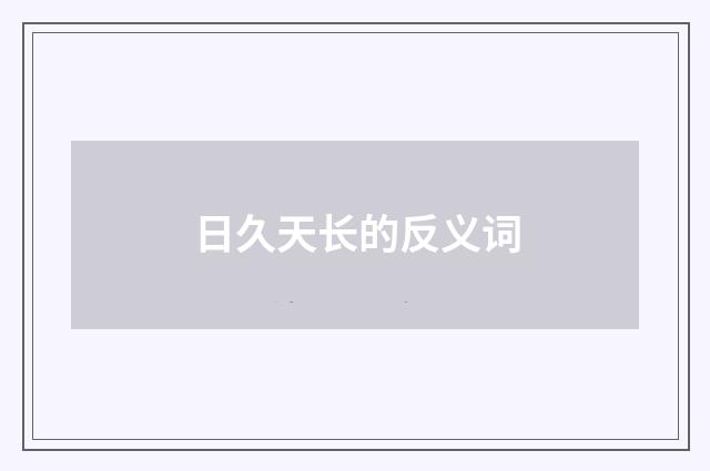 日久天长的反义词