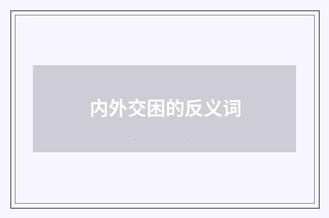 内外交困的反义词