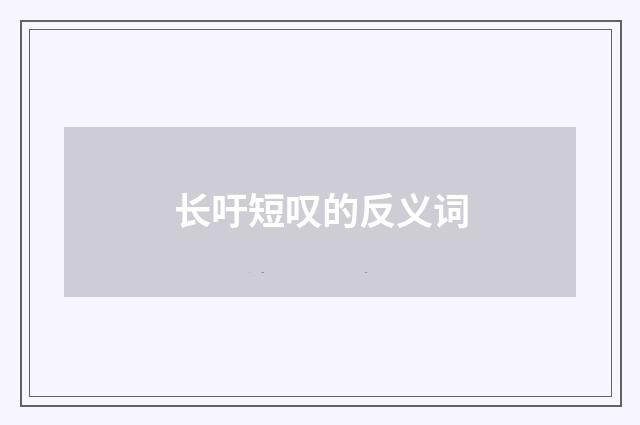 长吁短叹的反义词