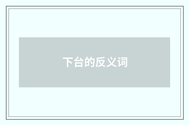 下台的反义词