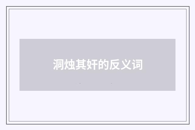 洞烛其奸的反义词
