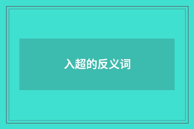 入超的反义词