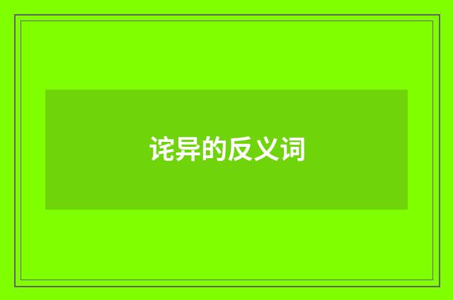 诧异的反义词