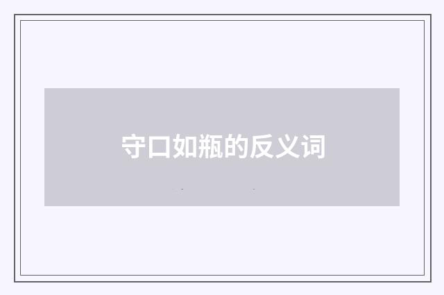 守口如瓶的反义词