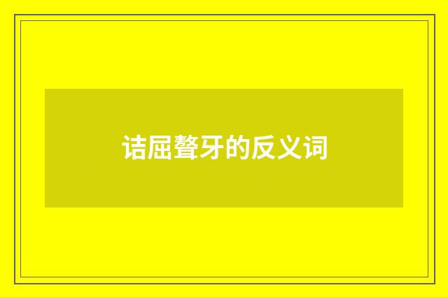 诘屈聱牙的反义词