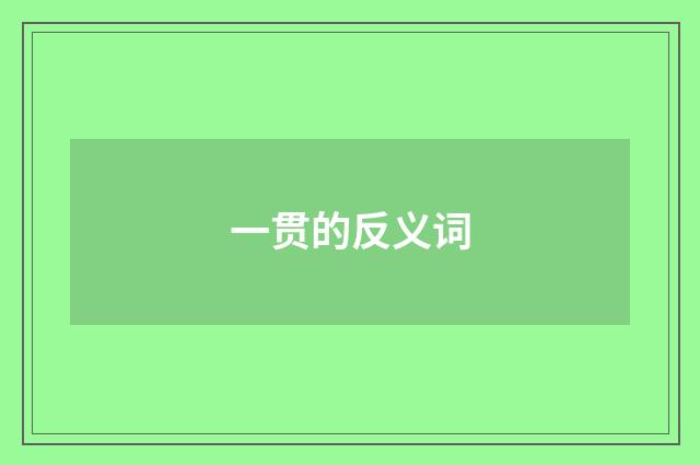 一贯的反义词