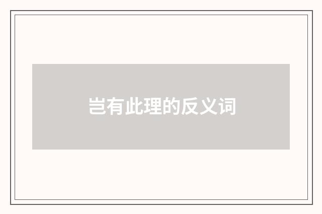 岂有此理的反义词