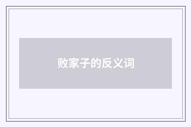 败家子的反义词