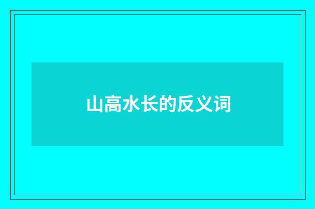 山高水长的反义词