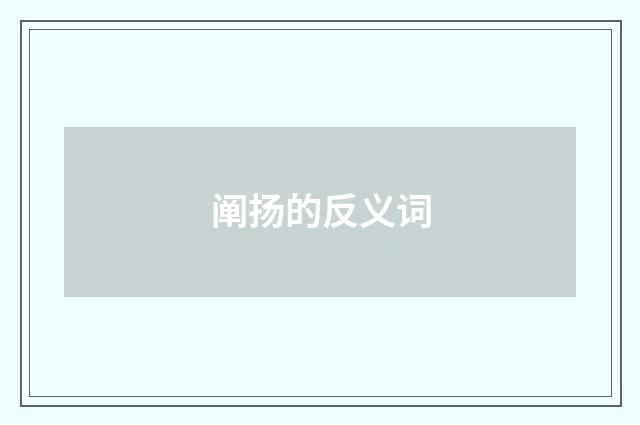 阐扬的反义词