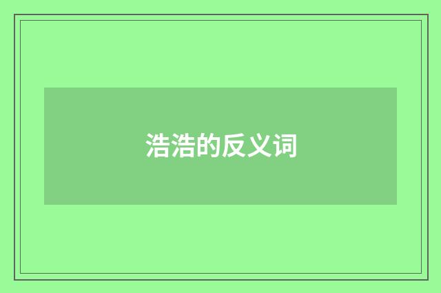 浩浩的反义词