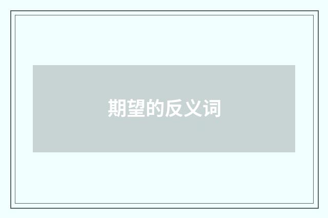 期望的反义词