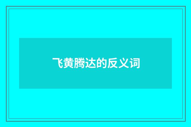 飞黄腾达的反义词