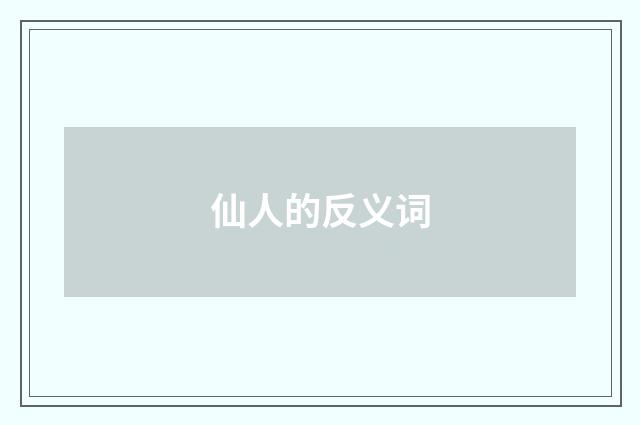 仙人的反义词