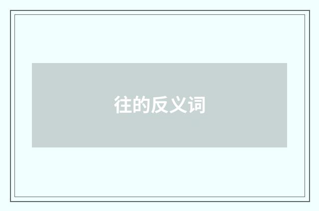 往的反义词