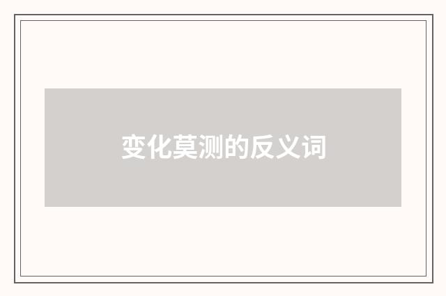 变化莫测的反义词