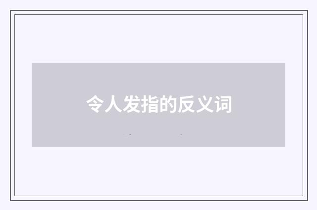 令人发指的反义词