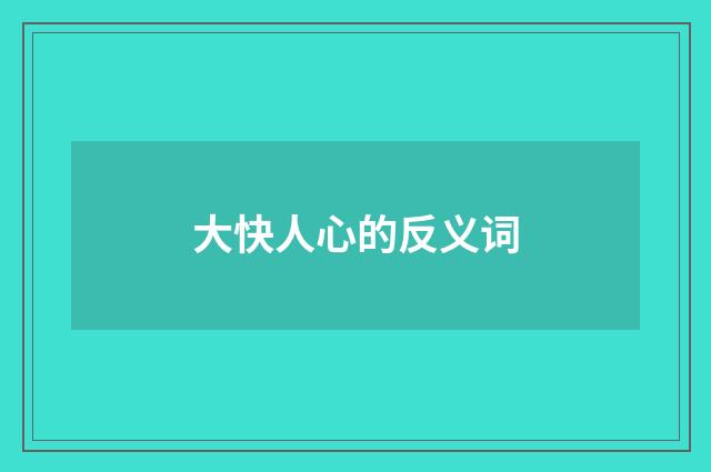 大快人心的反义词