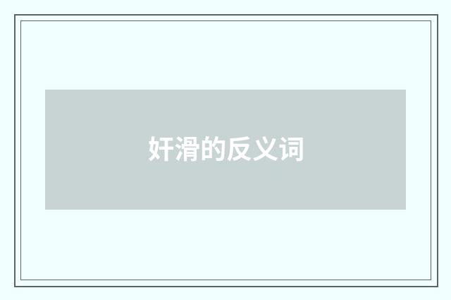 奸滑的反义词