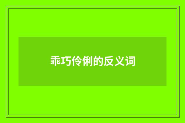 乖巧伶俐的反义词
