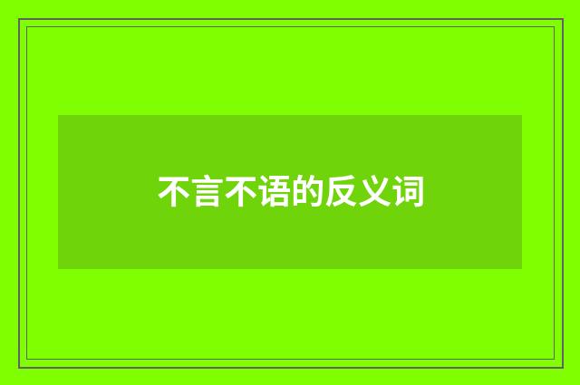 不言不语的反义词