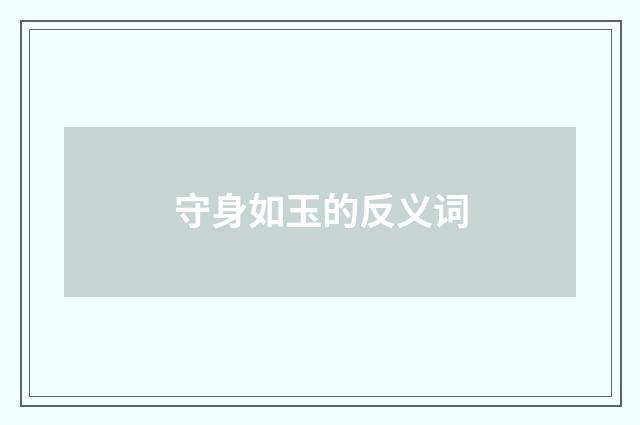 守身如玉的反义词