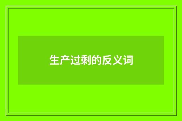 生产过剩的反义词
