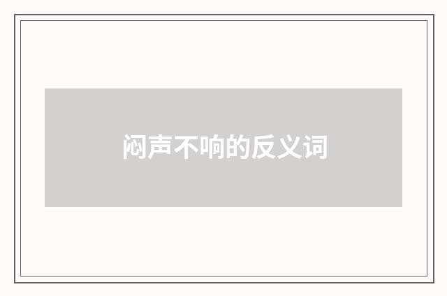 闷声不响的反义词