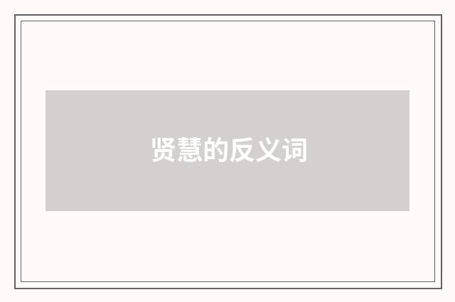贤慧的反义词