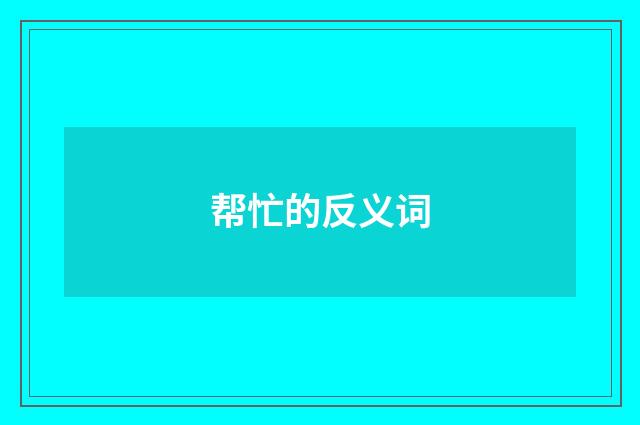 帮忙的反义词
