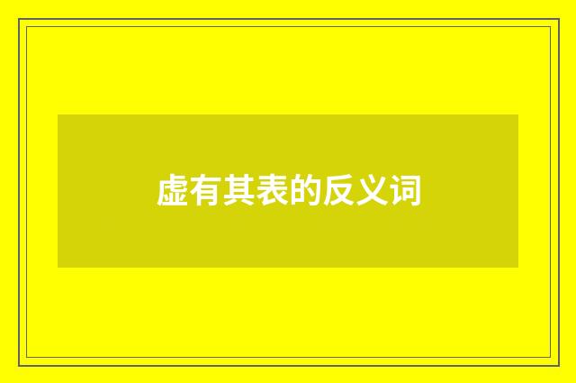 虚有其表的反义词