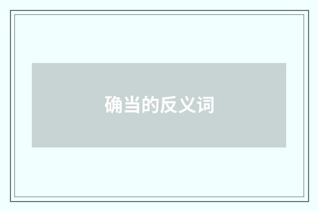 确当的反义词