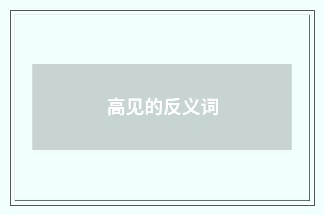 高见的反义词