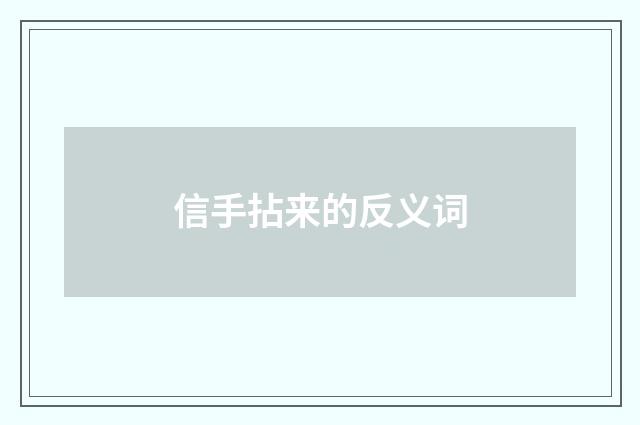 信手拈来的反义词