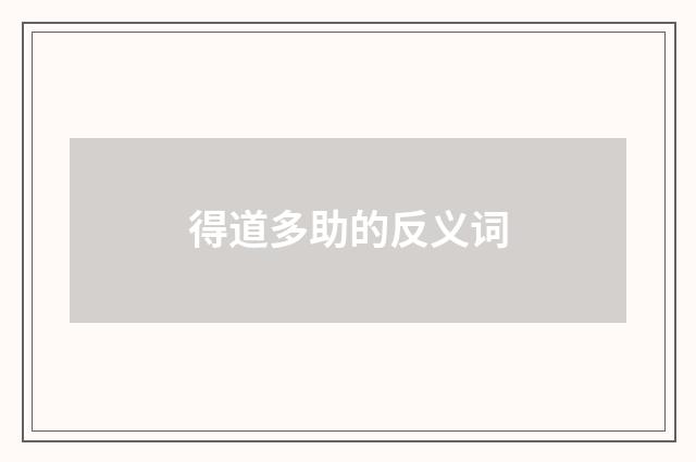 得道多助的反义词