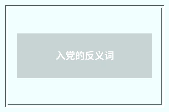 入党的反义词