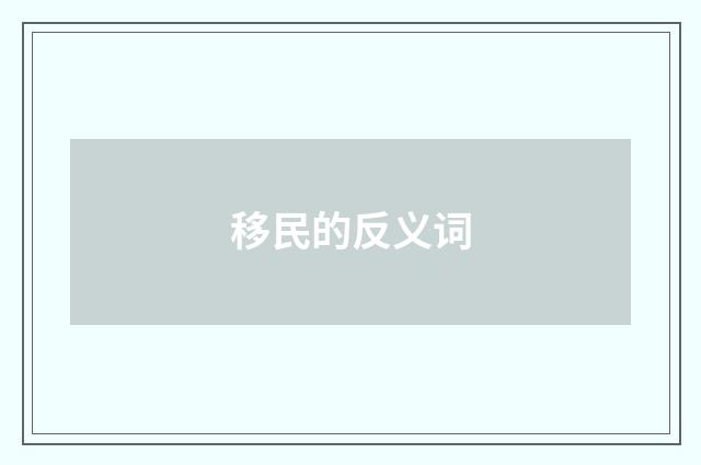 移民的反义词