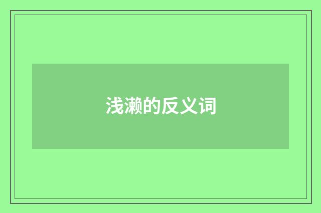 浅濑的反义词